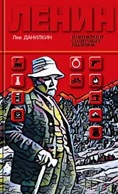 Ленин: Пантократор солнечных пылинок