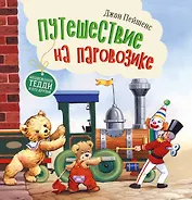 Терапевтические сказки. Путешествие на паровозике.