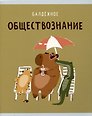 Тетрадь предметная «Капибар Капибаров. Обществознание» 48 листов в клетку, со справочными материалами - Listoff