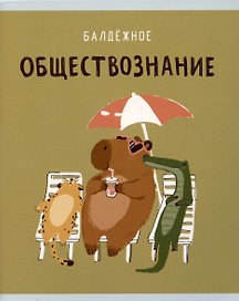 Тетрадь предметная «Капибар Капибаров. Обществознание» 48 листов в клетку, со справочными материалами - Listoff