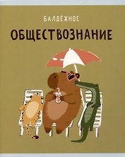 Тетрадь предметная «Капибар Капибаров. Обществознание» 48 листов в клетку, со справочными материалами - Listoff