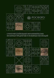 Стратегия сохранения фотографических музейных предметов и музейных коллекций