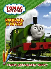 Томас и его друзья. Раскрась и играй. Перси доставляет почту