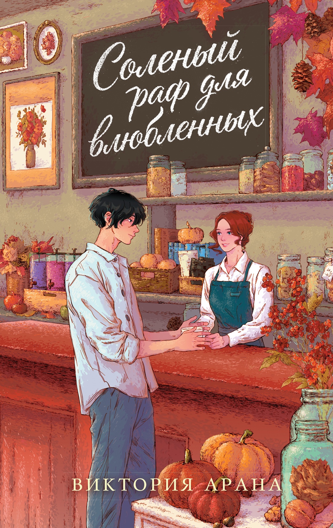 Обложка книги «Соленый раф для влюбленных»