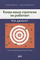 Когда ваша стратегия не работает, что делать? Сценарии управления