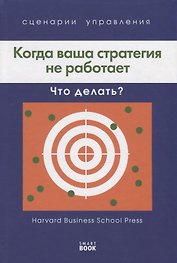 Когда ваша стратегия не работает, что делать? Сценарии управления