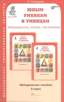 Задания по развитию познавательных способностей 2 кл. Информатика. Логика. Математика. Методическое пособие