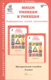 Задания по развитию познавательных способностей 2 кл. Информатика. Логика. Математика. Методическое пособие