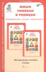 Задания по развитию познавательных способностей 2 кл. Информатика. Логика. Математика. Методическое пособие
