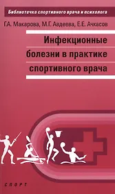Инфекционные болезни в практике спортивного врача