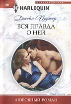 Вся правда о ней
