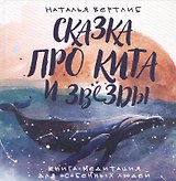 Сказка про кита и звезды:книга-медитация для особенных людей
