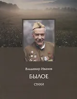 Былое. Стихи