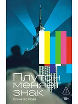 Плутон меняет знак