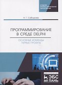 Программирование в среде Delphi. Основные команды. Первые проекты. Учебное пособие - 0