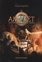 Амулет: Подземелье украденных сердец. Кн. 2