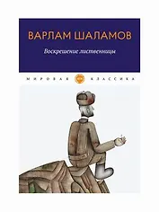 Воскрешение лиственницы: рассказы