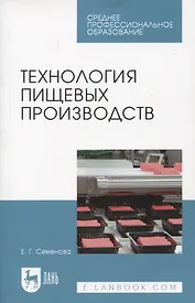 Технология пищевых производств. Учебное пособие для СПО