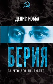 Берия. За что его не любят...