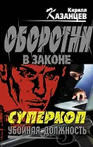 Суперкоп. Убойная должность