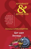 Щит царя Леонида - 0
