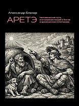 Аретэ. Человеческий путь и отношения людей и богов в архаическом политеизме