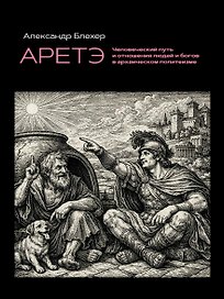Аретэ. Человеческий путь и отношения людей и богов в архаическом политеизме