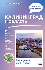 Калининград и область. Что там делать. Маршруты на 3 дня
