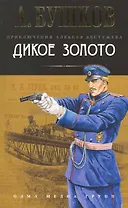 Дикое золото: Роман.