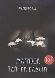 Марибор. Тайник власти