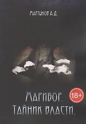 Марибор. Тайник власти