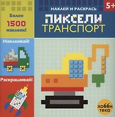 Транспорт. Пиксели. Наклей и раскрась - 1