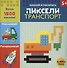 Транспорт. Пиксели. Наклей и раскрась - 1