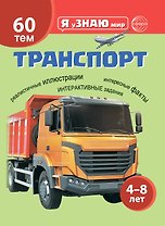 Транспорт. Познавательная книга для детей 4-8 лет