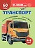 Транспорт. Познавательная книга для детей 4-8 лет - 0
