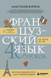 Французский язык 40 уроков. Интенсивный курс для начинающих