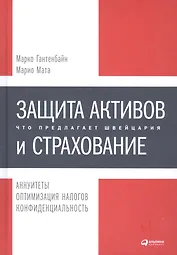Защита активов и страхование: Что предлагает Швейцария