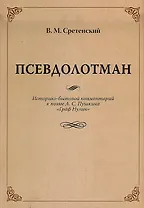 Псевдолотман Историко-бытовой комментарий к поэме А. С. Пушкина «Граф Нулин»