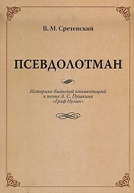 Псевдолотман Историко-бытовой комментарий к поэме А. С. Пушкина «Граф Нулин»