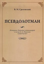 Псевдолотман Историко-бытовой комментарий к поэме А. С. Пушкина «Граф Нулин»