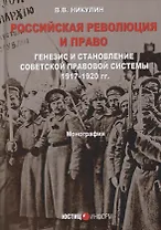 Российская революция и право Генезис и становление советской правовой системы… (Никулин)