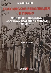 Российская революция и право Генезис и становление советской правовой системы… (Никулин)