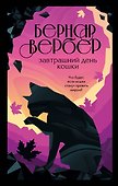 Завтрашний день кошки - 0