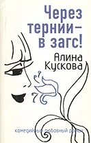 Через тернии - в загс
