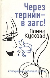 Через тернии - в загс