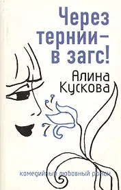 Через тернии - в загс