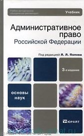 Административное право Российской Федерации: учебник для бакалавров / 3-е изд., перераб. и доп.