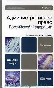 Административное право Российской Федерации: учебник для бакалавров / 3-е изд., перераб. и доп.