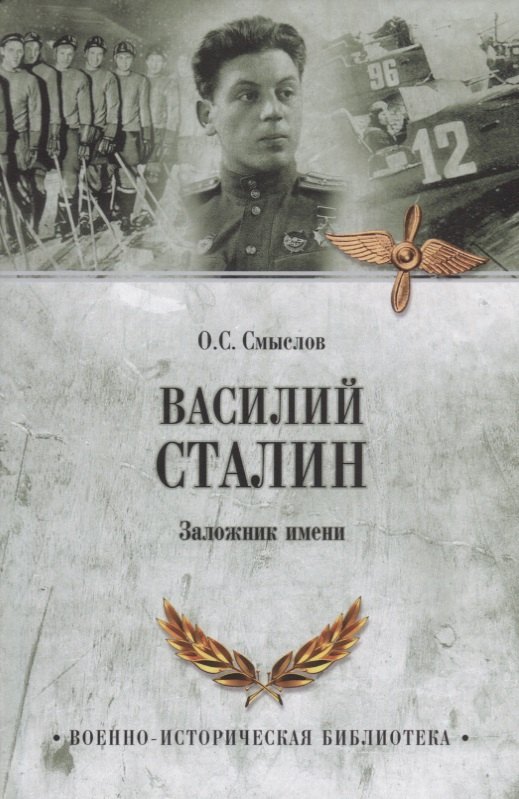 

Василий Сталин. Заложник имени