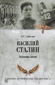 Василий Сталин. Заложник имени - 0